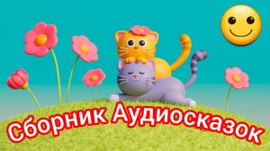 Сборник аудиосказок | Народные сказки | Сказки детям 📚 |Сказка на ноч😴 #Аудиосказки #Сказка #Детям