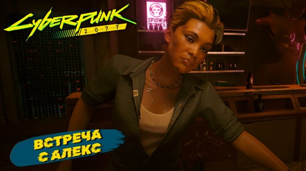 ВСТРЕЧА С АЛЕКС ➤ Cyberpunk 2077 #61