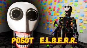 Безумный ИИ Робот сбежал | Robot E.L.B.E.R.R.