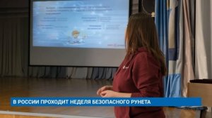 В РОССИИ ПРОХОДИТ НЕДЕЛЯ БЕЗОПАСНОГО РУНЕТА