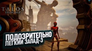 ПОДОЗРИТЕЛЬНО ЛЕГКИЕ ПЕРВЫЕ ЗАГАДКИ ФИНАЛЬНОГО ЗАПАДНОГО СЕКТОРА В THE TALOS PRINCIPLE 2 \ 35