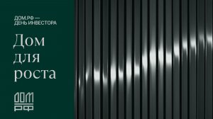 ДОМ.РФ - День Инвестора