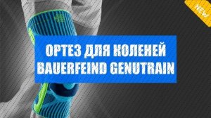 Наколенники zandona 👌 Купить ортез коленный bauerfeind 💣