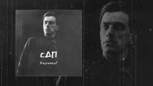 СДП - Лиличка! (Официальная премьера трека)