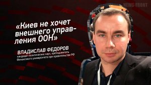 "Киев не хочет внешнего управления ООН" - Владислав Федоров