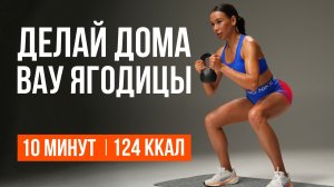 Женственная форма бёдер | тренировка дома 10 минут