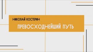 Николай Костерин - Превосходнейший путь (15.02.2026)