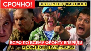 12 населённых пунктов за 14 дней. Украинские генералы уже бегут — вот доказательства