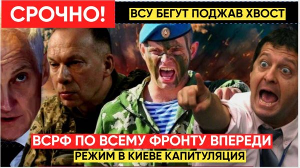 12 населённых пунктов за 14 дней. Украинские генералы уже бегут — вот доказательства