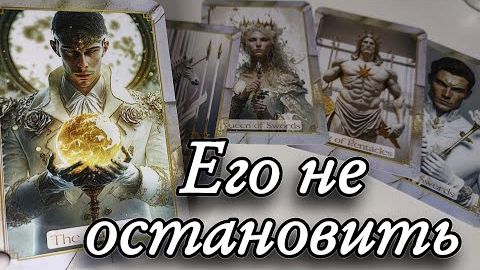 😱Какие мысли о тебе часто в его голове🔮онлайн гадание