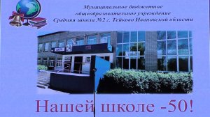 Военно-спортивный фрагмент праздника 50-летия школы