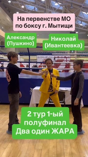 1-ый полуфинал на шоу на финале МО по боксу 🔥👍 #юмор #мем #прикол #бокс #соревнования 1-ый полуфинал на шоу на финале МО по боксу 🔥👍 #юмор #мем #прикол #бокс #соревнования