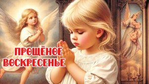 Прощёное Воскресенье. 22 февраля прощёное воскресенье