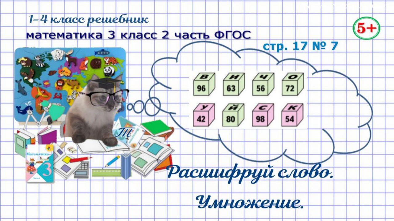 Стр. 17 № 7 математика 3 класс 2 часть ФГОС расшифруй слово, умножение чисел гдз смотреть онлайн