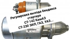 Регулировка выхода бендикса стартера СТ-142 КамАЗ,СТ-230 ЗИЛ, ГАЗ, УАЗ...
