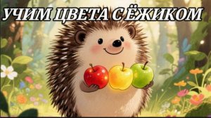 🌈 ЁЖИК ПОМОГАЕТ УЧИТЬ ЦВЕТА!  Развивающий мультик для малышей про красный, жёлтый, зелёный