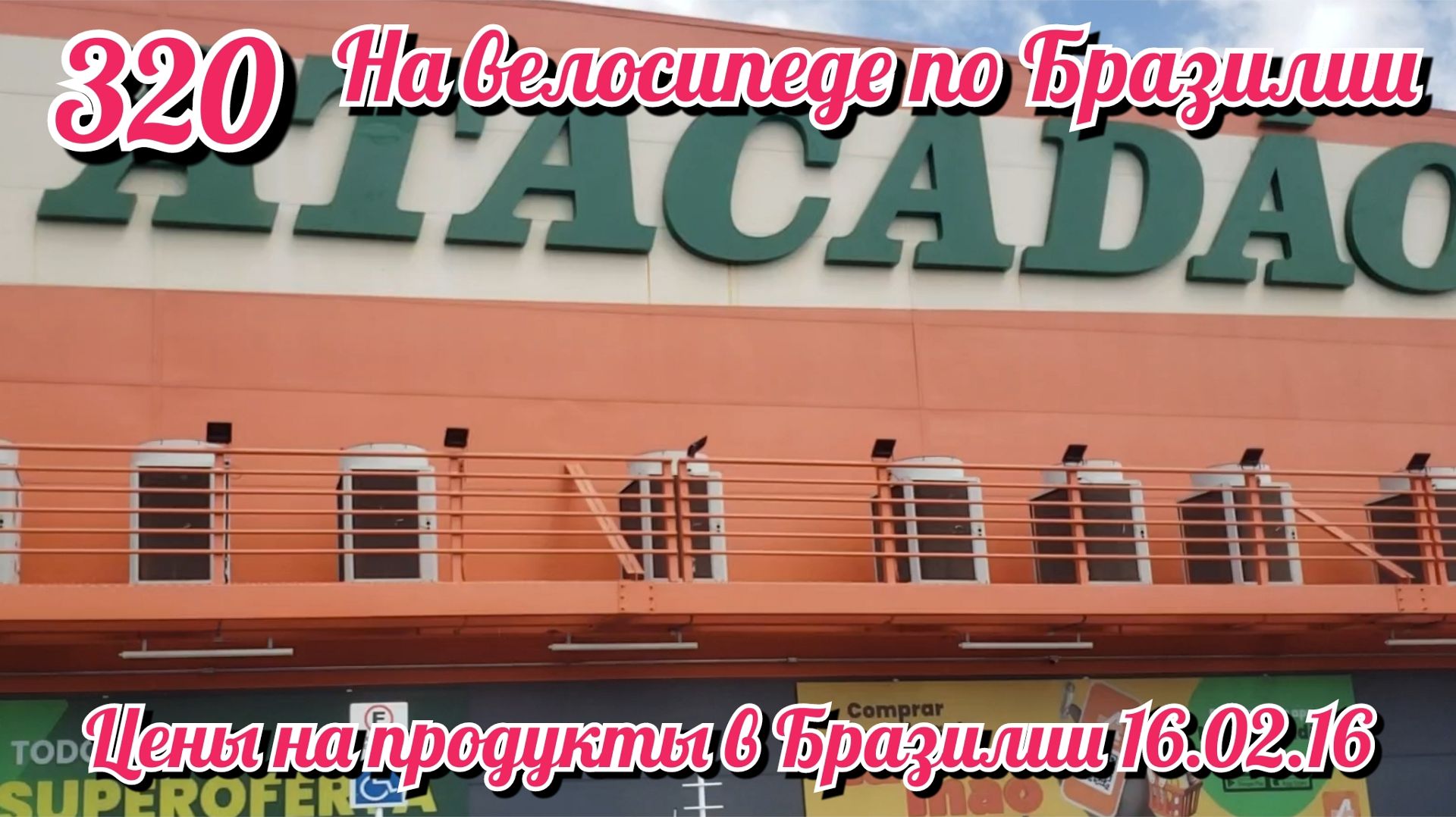 Цены на продукты в Бразилии 16.02.16. На велосипеде по Южной Америке День 320 Бразилия смотреть онлайн