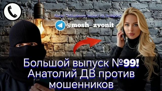 Большой выпуск №99! Анатолий ДВ против мошенников смотреть онлайн
