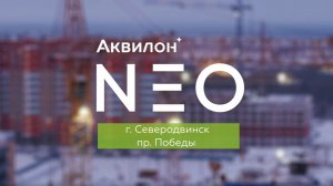 ЖК «Аквилон NEO». Январь 2026