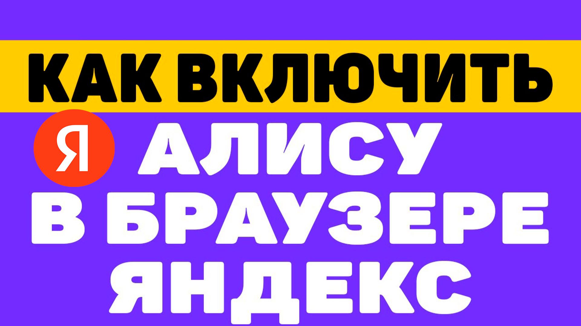 Как в Яндекс Браузере включить Алису