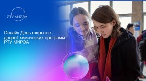 Онлайн День открытых дверей химических программ РТУ МИРЭА