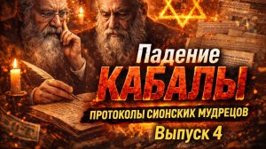 ПРОДОЛЖЕНИЕ. ЧАСТЬ 4: ПРОТОКОЛЫ | Анализ самого противоречивого документа XX века