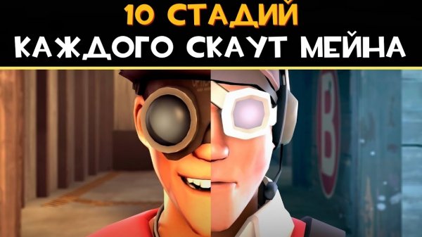 10 Стадий КАЖДОГО Скаут-Мейна | Team Fortress 2