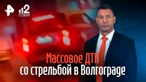 В Волгограде массовое ДТП закончилось стрельбой