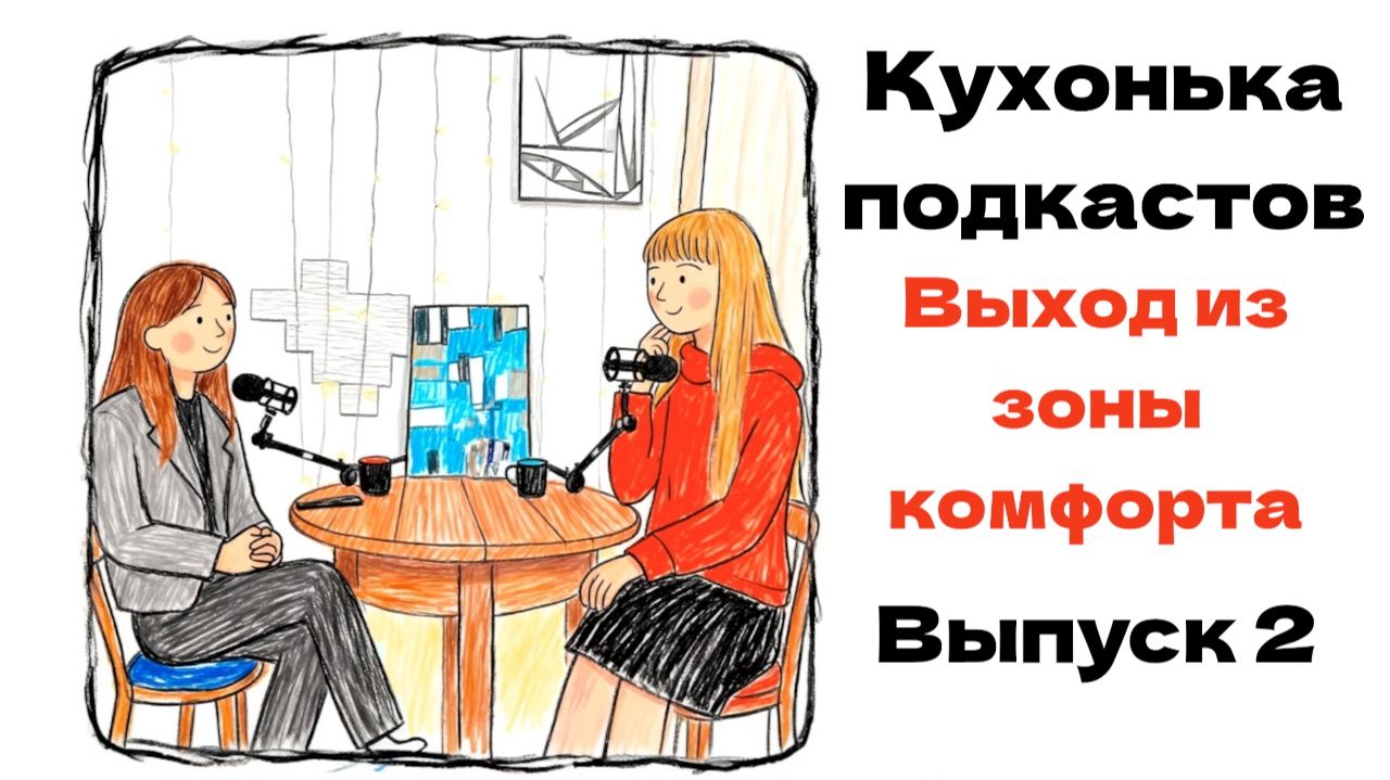 Выход из зоны комфорта | Кухонька подкастов | Выпуск 2