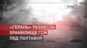БПЛА «Герань» уничтожил хранилище ГСМ в Полтавской области