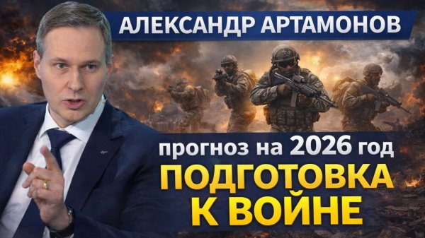 АЛЕКСАНДР АРТАМОНОВ - прогноз на 2026 год подготовка к войне