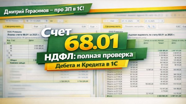 Счет 68.01 НДФЛ: полная проверка Дебета и Кредита в 1С