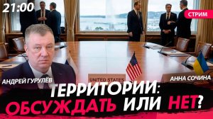 Территории: обсуждать или нет? [Андрей Гурулёв. СТРИМ]