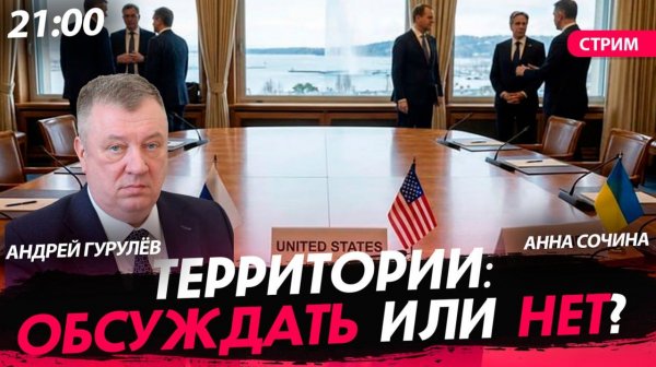 Территории: обсуждать или нет? [Андрей Гурулёв. СТРИМ]