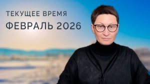 Текущее время. Февраль 2026