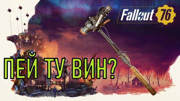 Fallout 76 Пей ту вин?