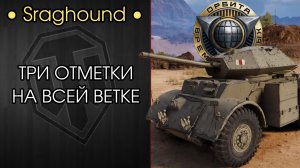 ОРБИТА 2.0 — ДОБИВАЮ ТРИ ОТМЕТКИ на Staghound — Розыгрыш Голды