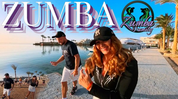 ZUMBA драйв! Забудь про усталость, лети! Зажигаем под Латину Daddy Yankee Зумба Фитнес Анапа Танцуй