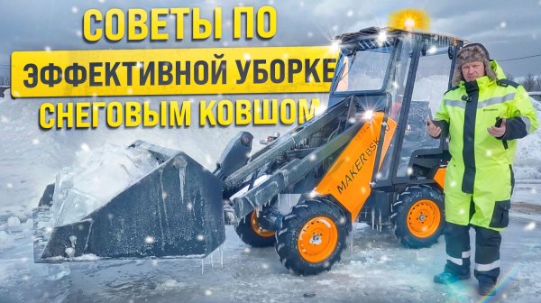 СОВЕТЫ ПО ЭФФЕКТИВНОЙ УБОРКЕ СНЕГА СНЕГОВЫМ КОВШОМ НА MAKER 600.