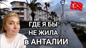 Не все районы Анталии одинаковы | ЦЕНЫ в ЧЕБУРЕЧНОЙ | Прогулка по набережной Коньяалты #влог