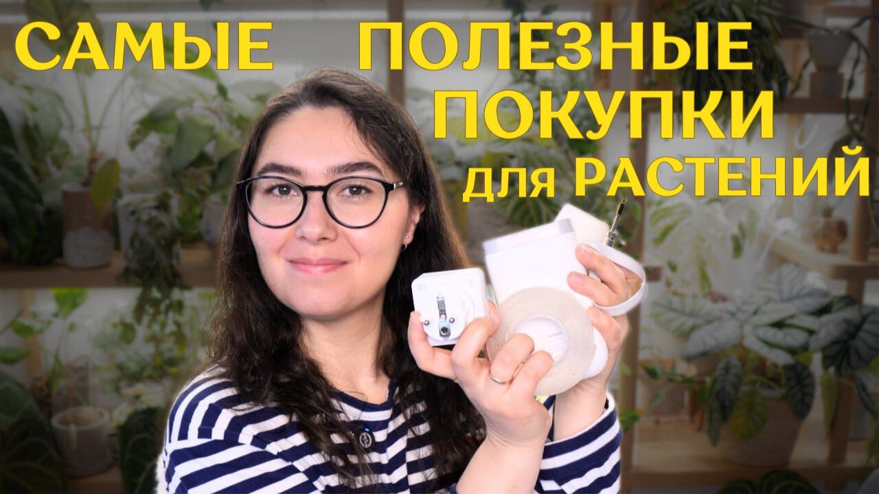 20 ПОЛЕЗНЫХ приспособлений ДЛЯ РАСТЕНИЙ, которые УПРОСТЯТ цветочный быт | ЛУЧШИЕ зелёные ПОКУПКИ смотреть онлайн