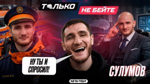 Как я застал ВРАСПЛОХ и РАССМЕШИЛ экс-чемпиона Fight Nights | Сулумов | Только не бейте #2