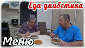 Меню диабетика на весь день. Готовим и едим. Завтрак, обед и ужин.