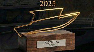 «Лодка года 2025: битва титанов российского судостроения»