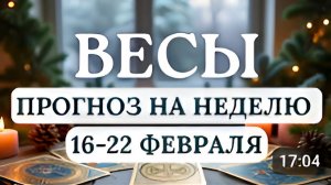 ВЕСЫ БУДЬТЕ ГОТОВЫ К НОВОМУ ВАША ОТКРЫТОСТЬ - КЛЮЧ К УСПЕХУ ПРОГНОЗ НА НЕДЕЛЮ С 16 ПО 22 ФЕВРАЛЯ