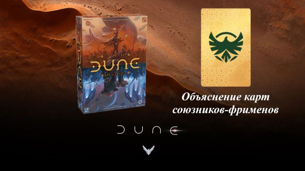 Dune: War for Arrakis. Объяснение действия карт колоды союзников-фрименов