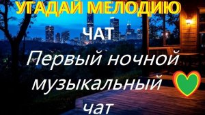 Первый ночной музыкальный ЧАТ + Музыкальные загадки. Начало в 23.00