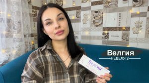 Дневник похудения #2: Велгия. Первые результаты