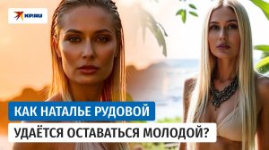 В 42 выглядит на 20: как Наталье Рудовой удаётся оставаться молодой?