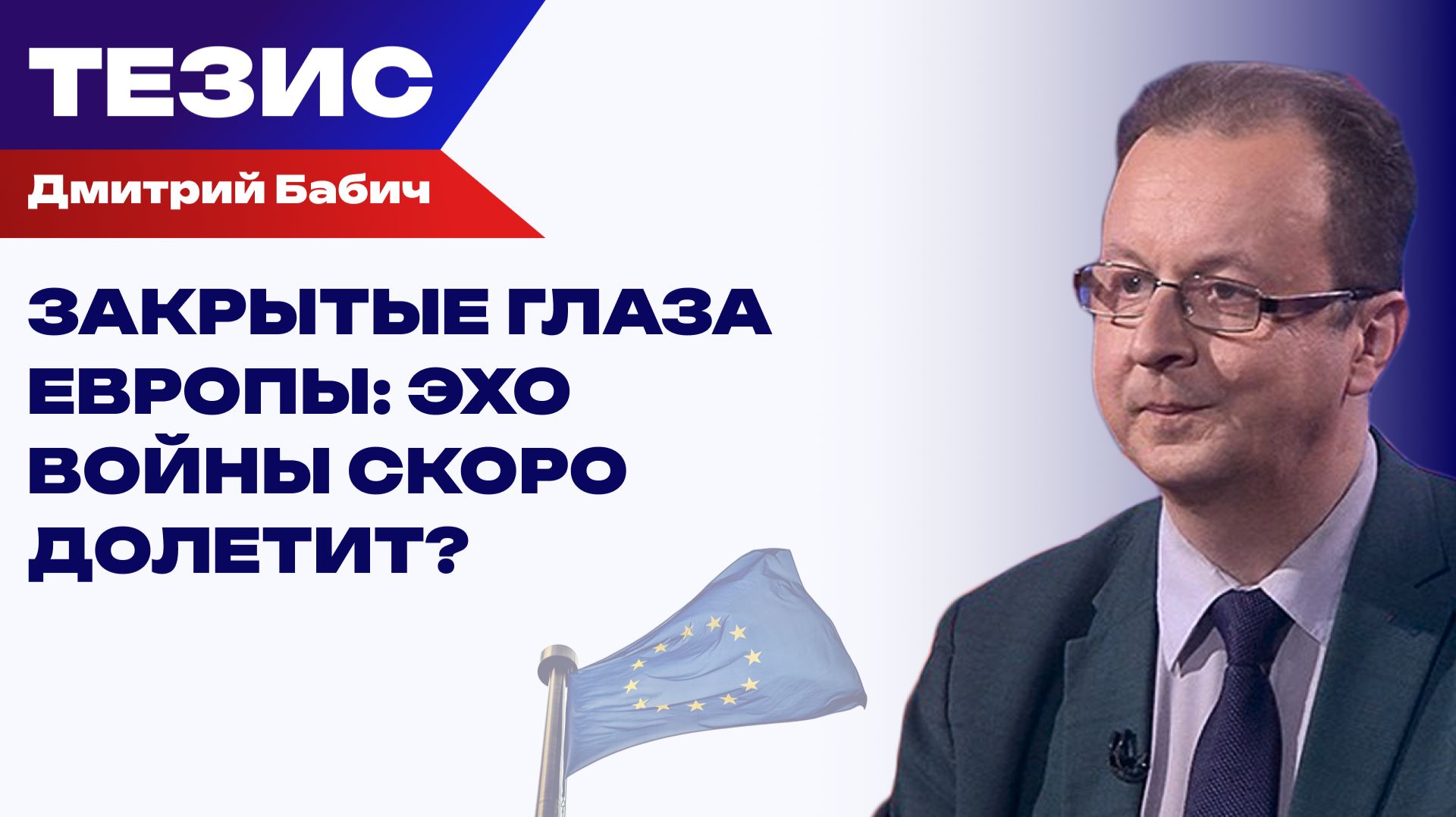 Искры Украины, которые могут вспыхнуть в европейских столицах смотреть онлайн